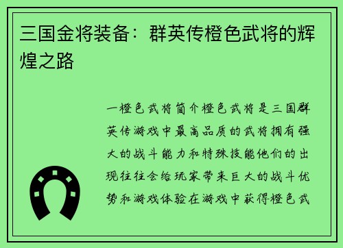 三国金将装备：群英传橙色武将的辉煌之路
