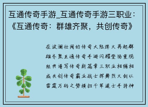 互通传奇手游_互通传奇手游三职业：《互通传奇：群雄齐聚，共创传奇》