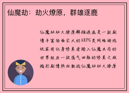 仙魔劫：劫火燎原，群雄逐鹿