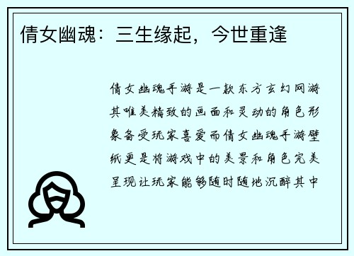倩女幽魂：三生缘起，今世重逢