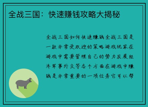 全战三国：快速赚钱攻略大揭秘