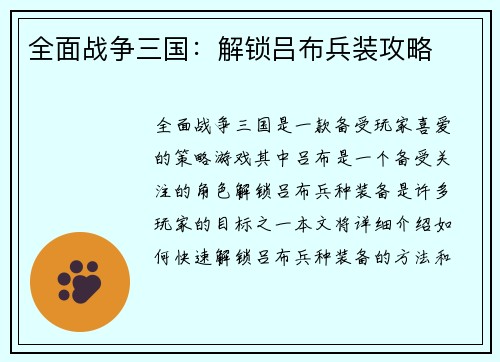 全面战争三国：解锁吕布兵装攻略