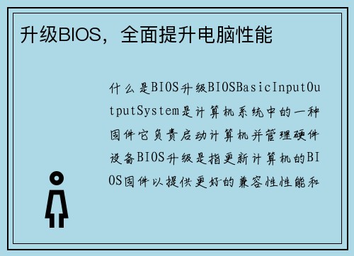 升级BIOS,全面提升电脑性能