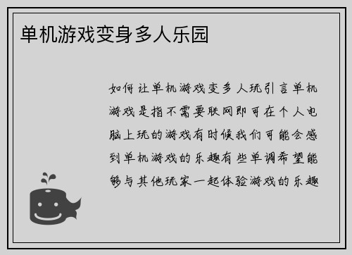 单机游戏变身多人乐园