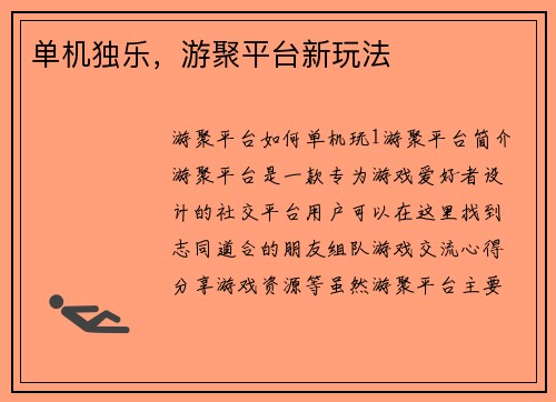 单机独乐，游聚平台新玩法
