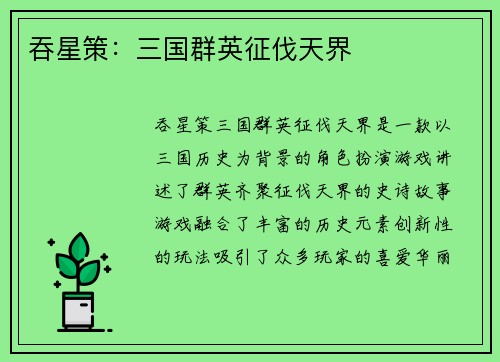 吞星策：三国群英征伐天界