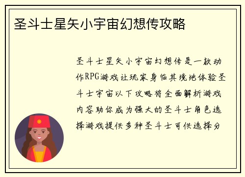 圣斗士星矢小宇宙幻想传攻略