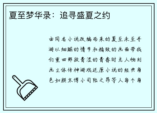 夏至梦华录：追寻盛夏之约