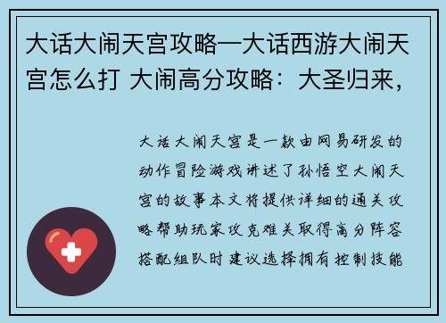 大话大闹天宫攻略—大话西游大闹天宫怎么打 大闹高分攻略：大圣归来，闹天宫奇遇指南：通关攻略秘籍大揭秘
