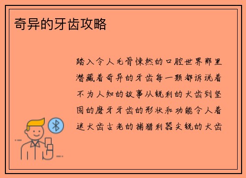 奇异的牙齿攻略