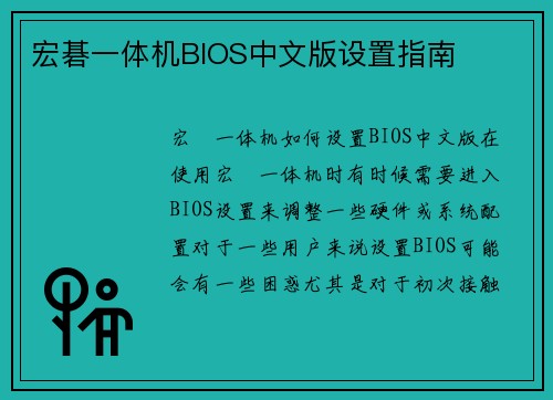 宏碁一体机BIOS中文版设置指南