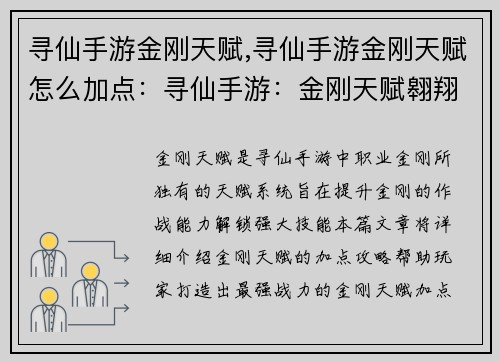 寻仙手游金刚天赋,寻仙手游金刚天赋怎么加点：寻仙手游：金刚天赋翱翔九霄