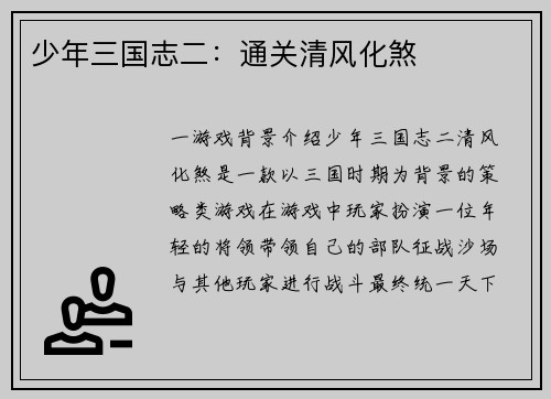 少年三国志二：通关清风化煞
