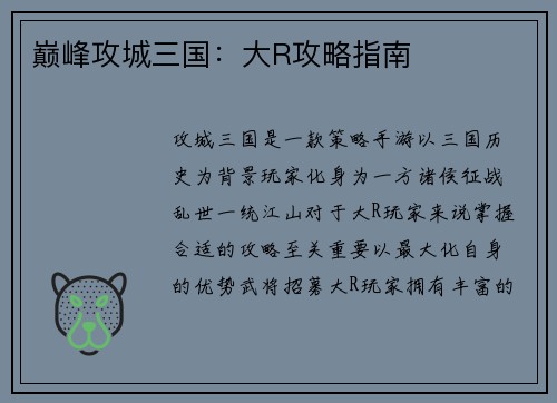 巅峰攻城三国：大R攻略指南