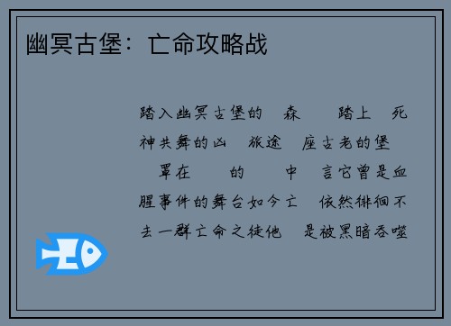 幽冥古堡：亡命攻略战