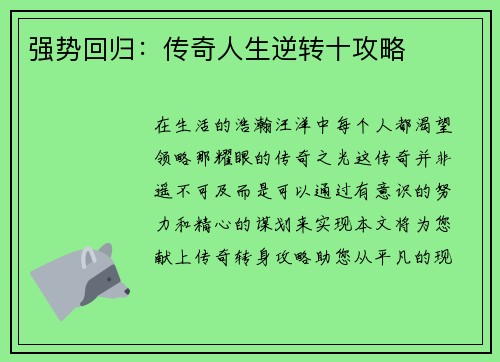 强势回归：传奇人生逆转十攻略