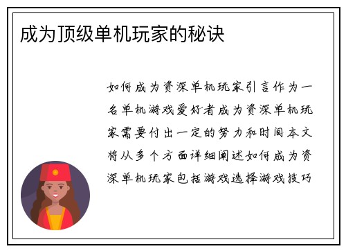 成为顶级单机玩家的秘诀