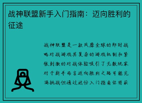 战神联盟新手入门指南：迈向胜利的征途