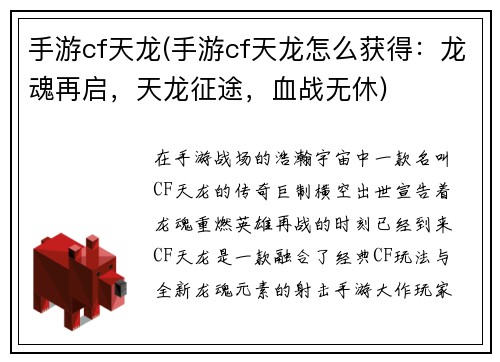 手游cf天龙(手游cf天龙怎么获得：龙魂再启，天龙征途，血战无休)