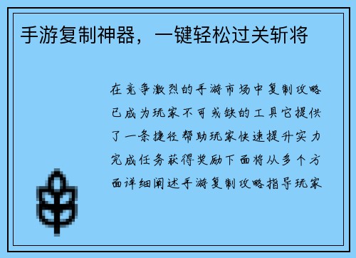 手游复制神器，一键轻松过关斩将