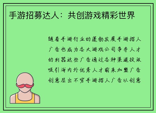 手游招募达人：共创游戏精彩世界