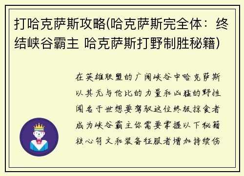 打哈克萨斯攻略(哈克萨斯完全体：终结峡谷霸主 哈克萨斯打野制胜秘籍)