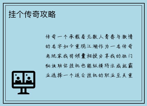 挂个传奇攻略