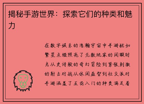 揭秘手游世界：探索它们的种类和魅力