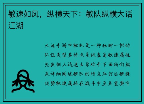 敏速如风，纵横天下：敏队纵横大话江湖