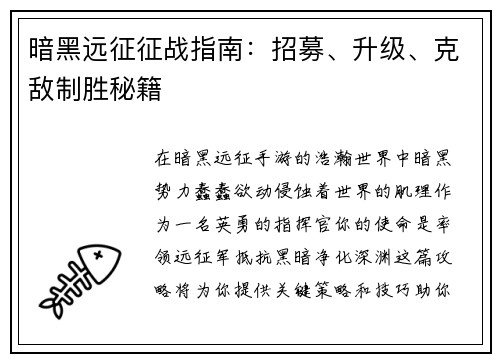 暗黑远征征战指南：招募、升级、克敌制胜秘籍