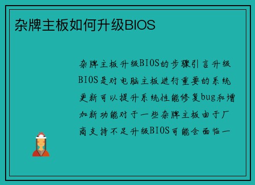 杂牌主板如何升级BIOS