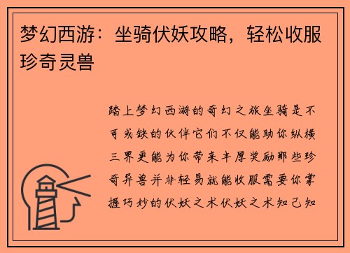 梦幻西游：坐骑伏妖攻略，轻松收服珍奇灵兽