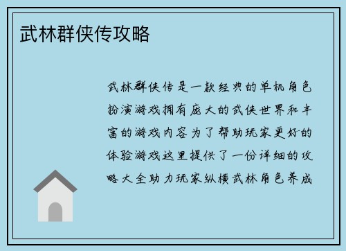 武林群侠传攻略