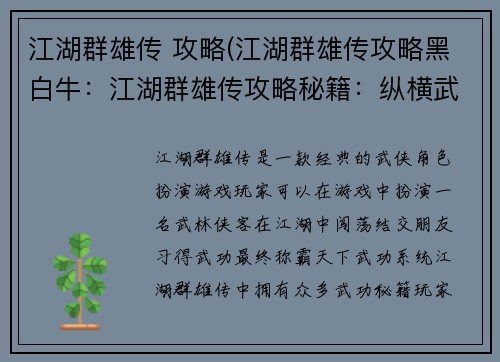 江湖群雄传 攻略(江湖群雄传攻略黑白牛：江湖群雄传攻略秘籍：纵横武林，称霸天下)