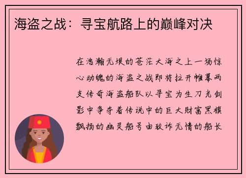 海盗之战：寻宝航路上的巅峰对决