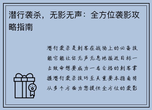 潜行袭杀，无影无声：全方位袭影攻略指南