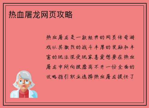 热血屠龙网页攻略