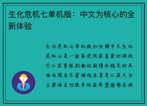 生化危机七单机版：中文为核心的全新体验