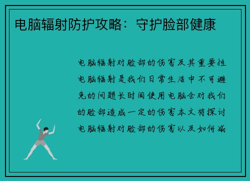 电脑辐射防护攻略：守护脸部健康