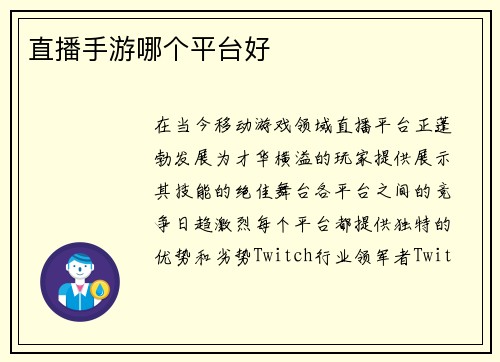直播手游哪个平台好