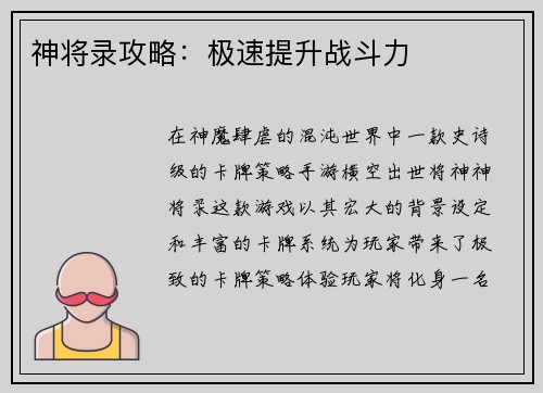 神将录攻略：极速提升战斗力