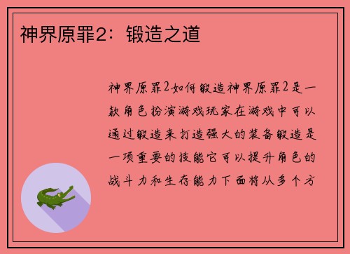 神界原罪2：锻造之道
