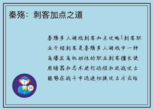 秦殇：刺客加点之道