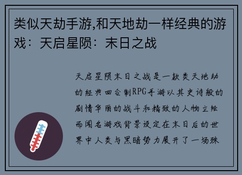 类似天劫手游,和天地劫一样经典的游戏：天启星陨：末日之战