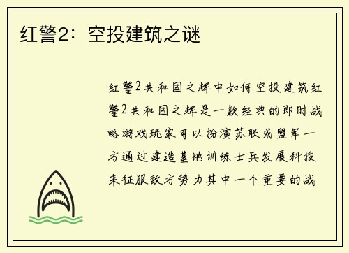 红警2：空投建筑之谜