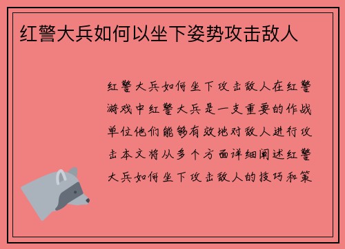 红警大兵如何以坐下姿势攻击敌人