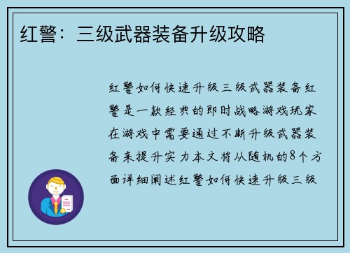 红警：三级武器装备升级攻略