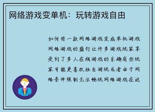 网络游戏变单机：玩转游戏自由