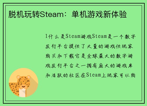 脱机玩转Steam：单机游戏新体验