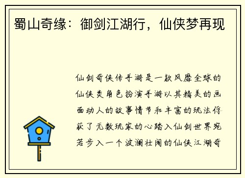 蜀山奇缘：御剑江湖行，仙侠梦再现